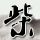 踩过界